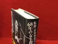 68年の女を探して : 私説・日本映画の60年代