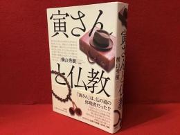 寅さんと仏教