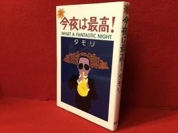 新・今夜は最高!