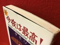 新・今夜は最高!