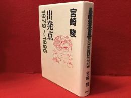 出発点 : 1979～1996