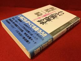 わが懺悔録 : さらば、芸能界の女たち!