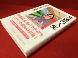 片道の人生
