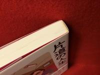 片道の人生