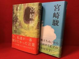 風の帰る場所 : ナウシカから千尋までの軌跡／続 風の帰る場所：映画監督・宮崎駿はいかに始まり、いかに幕を引いたのか　２冊一括