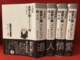 全著作　森繁久彌 コレクション　全５巻のうち、１～４まで4冊一括（１道：自伝／解説：鹿島茂、２人：芸談／解説：松岡正剛、３情：世相／解説：小川榮太郎、４愛：人生訓／解説：佐々木愛）月報付