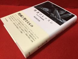 聖者のレッスン : 東京大学映画講義