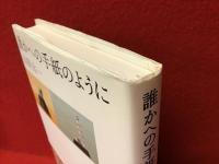 誰かへの手紙のように
