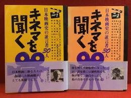 キネマを聞く : 日本映画史の証言者30人（PART1、PART2　全2冊揃）