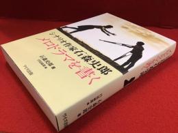 シナリオ作家石森史郎メロドラマを書く