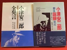 『小津安二郎全発言　1933-1945』『小津安二郎戦後語録集成　昭和21（1946）年-昭和38（1963）年』2冊一括