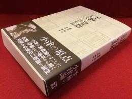 平野の思想小津安二郎私論