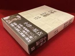 平野の思想小津安二郎私論