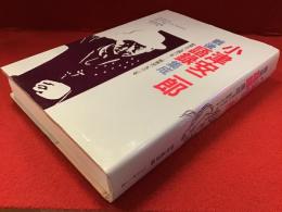 小津安二郎戦後語録集成 : 昭和21(1946)年-昭和38(1963)年