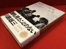 偽善への挑戦 : 映画監督川島雄三