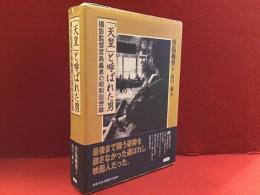 「天皇」と呼ばれた男 : 撮影監督宮島義勇の昭和回想録