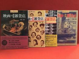 映画の昭和雑貨店（正・続・続々、続々々）　全5冊のうち、「～完結篇」を除く4冊一括