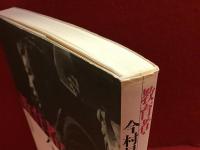教育者・今村昌平