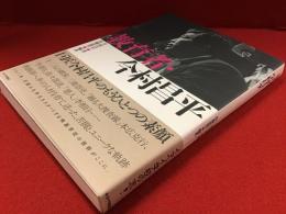 教育者・今村昌平