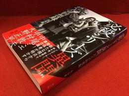 必殺シリーズ異聞　27人の回想録