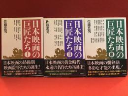 日本映画の巨匠たち　　全3巻揃