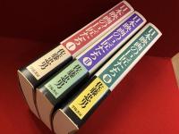 日本映画の巨匠たち　　全3巻揃