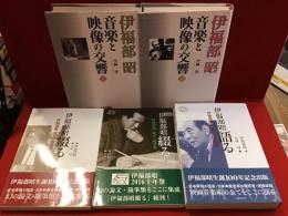 ・『伊福部昭綴る　伊福部昭 論文・随筆集』・『伊福部昭綴るⅡ　伊福部昭 論文・随筆集』・『伊福部昭語る　伊福部昭 映画音楽回顧録』・『伊福部昭 音楽と映像の交響（上・下）』小林淳編著ワイズ出版伊福部昭関連本５冊一括