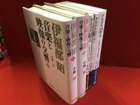 ・『伊福部昭綴る　伊福部昭 論文・随筆集』・『伊福部昭綴るⅡ　伊福部昭 論文・随筆集』・『伊福部昭語る　伊福部昭 映画音楽回顧録』・『伊福部昭 音楽と映像の交響（上・下）』小林淳編著ワイズ出版伊福部昭関連本５冊一括