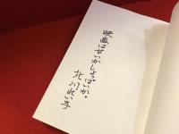＜前見返しにマジック識語署名入り＞勝負 : ニッポン映画評