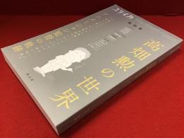 ユリイカ 2018/7 臨時増刊号　高畑勲の世界　アニメーション監督の軌跡