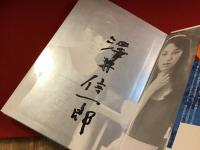 映画の呼吸 : 澤井信一郎の監督作法　※前見返しに澤井信一郎のマジックサイン入り