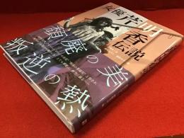 女優 芹明香伝説　※前見返しにマジックサイン入り