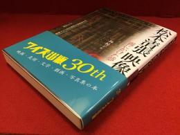 松本清張映像の世界 : 霧にかけた夢