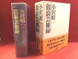 小沢昭一　放浪芸雑録