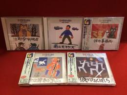 CD5点一括　長岡輝子朗読　宮沢賢治の魅力＜不揃＞　・注文の多い料理店（盤極僅かスレ　帯欠）・雨ニモマケズ（盤美　帯欠）・猫の事務所（未開封）・セロ弾きのゴーシュ（盤美）・月夜のでんしんばしら（未開封）