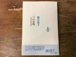 二つの市場、ふたたび