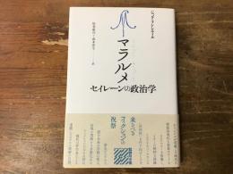 マラルメ セイレーンの政治学