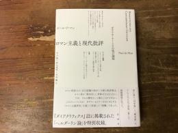 ロマン主義と現代批評 : ガウス・セミナーとその他の論稿
