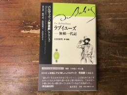 ラブイユーズ : 無頼一代記