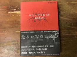 危ない写真集246