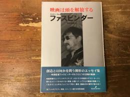 映画は頭を解放する