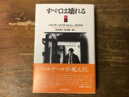 すべては壊れる