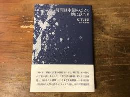 時間は水銀のごとく地に落ちる