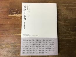 抑止する力