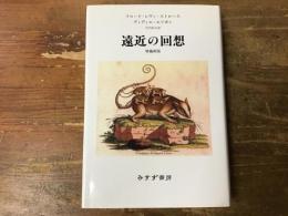 遠近の回想