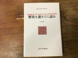 歴史を逆なでに読む