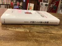 歴史を逆なでに読む