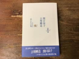 機 : ともに震える言葉