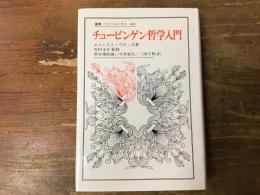チュービンゲン哲学入門