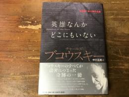英雄なんかどこにもいない　未収録＋未公開作品集